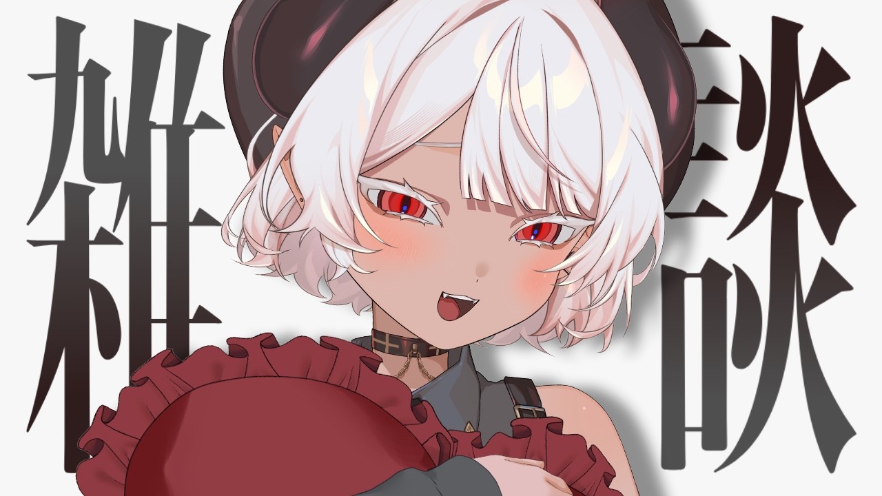 【雑談】惡魔と夜ふかし。¦シルバーウイークなので何かしたいVTuber。とりあえず配信をしてみる夜