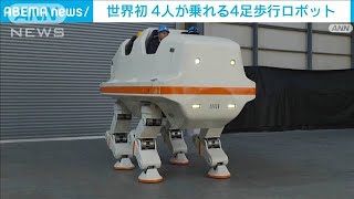 【世界初】4人乗り4足歩行ロボット　アトラクションで使用　「色んな役柄」にも期待(2022年10月21日)