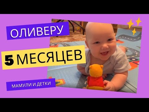 5 месяцев ребенку / Мамули и детки