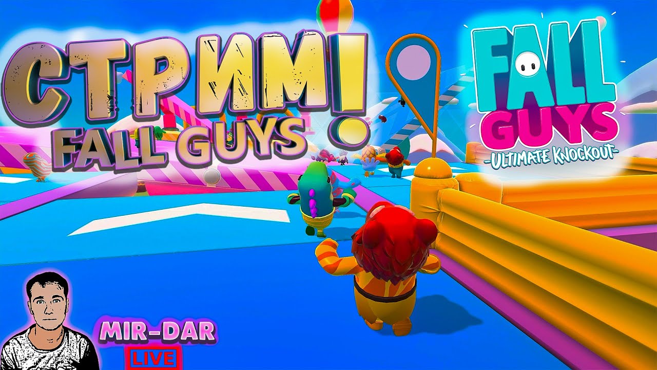 FALL GUYS СТРИМ ОНЛАЙН | ПРЯМОЙ ЭФИР | ОБЩЕНИЕ С ЧАТОМ | LIVE