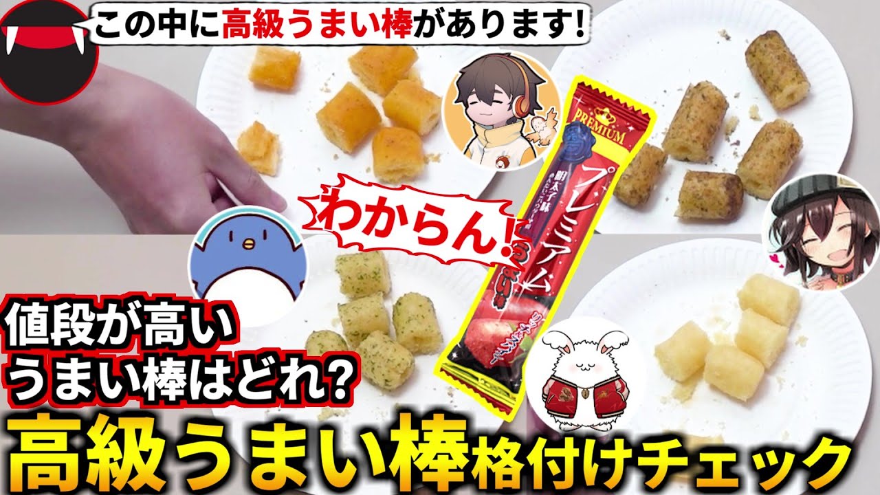 8種の味から値段が高い『プレミアムうまい棒』を食べて当てろ！うまい棒格付け選手権！たけぉ フルコン まお バケゆか(#品行崩壊)