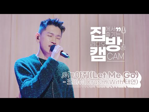 [집방캠][4K] 크러쉬(Crush) - 놓아줘 (with 태연) LIVE│두시탈출 컬투쇼 | 201022