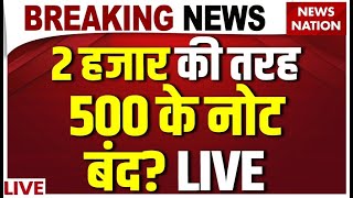500 Rupee Note Ban News Live Updates: 2000 की तरह बंद होगा 500 का नोट ? RBI | PM Modi | Bank ATM