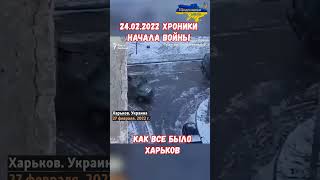 Начало войны Харьков 24.02.2022 как это было? #shorts #украина #война #приколы #россия