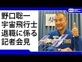 野口聡一宇宙飛行士退職についての記者会見 Press conference about Astronaut Soichi Noguchi's retirement from JAXA