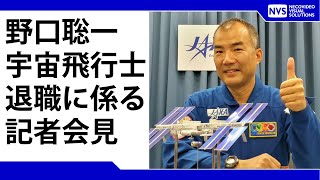野口聡一宇宙飛行士退職についての記者会見 Press conference about Astronaut Soichi Noguchi's retirement from JAXA