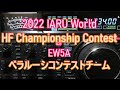 2022 IARU World HF Championship Contest　 EW5Aベラルーシコンテストチーム