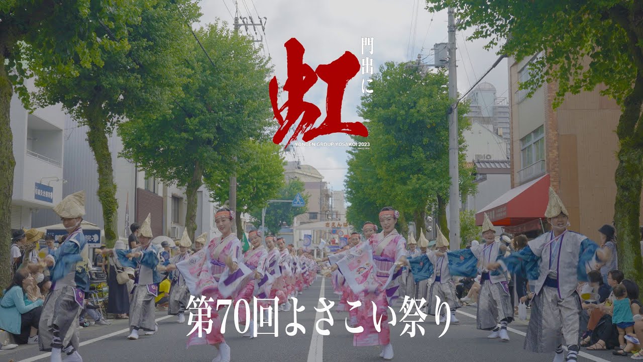 【よんでんグループよさこい】第70回よさこい祭り（2023年8月9日〜12日）4K