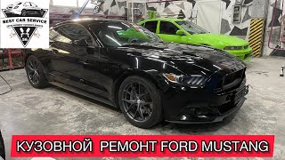 КУЗОВНОЙ РЕМОНТ FORD MUSTANG покраска авто Оренбург #покраскаавто #оренбург #мустанг #кузовнойремонт