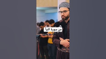 تلاوة خاشعة من سورة النبأ للشيخ عبيدة موفق