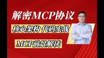 【解密MCP】大模型上下文协议MCP核心架构与代码实战! 什么是MCP 什么是Function Call?代码级实战及MCP前景解读！#人工智能课程 #llm #大模型 #ai #mcp#人工智能