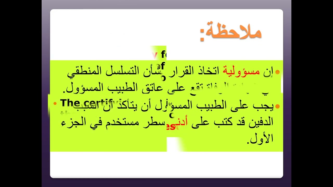 شهادة الوفاة وكتابة أسباب الوفاة بشكل صحيح -المحاضرة الثانية