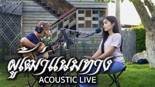 ผู้เฒ่าแนมทาง - มยุรา [ACOUSTIC LIVE]