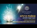 Круг РэйКи 02039