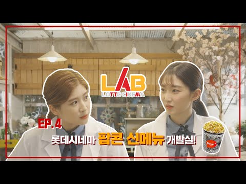 [롯데시네마 LAB] 뭐? 롯데시네마에 신메뉴 팝콘이 나온다고?! 👀