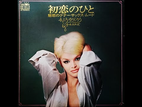 まぶちゆうじろう　「愛の香り」　ムード・テナー・サックス