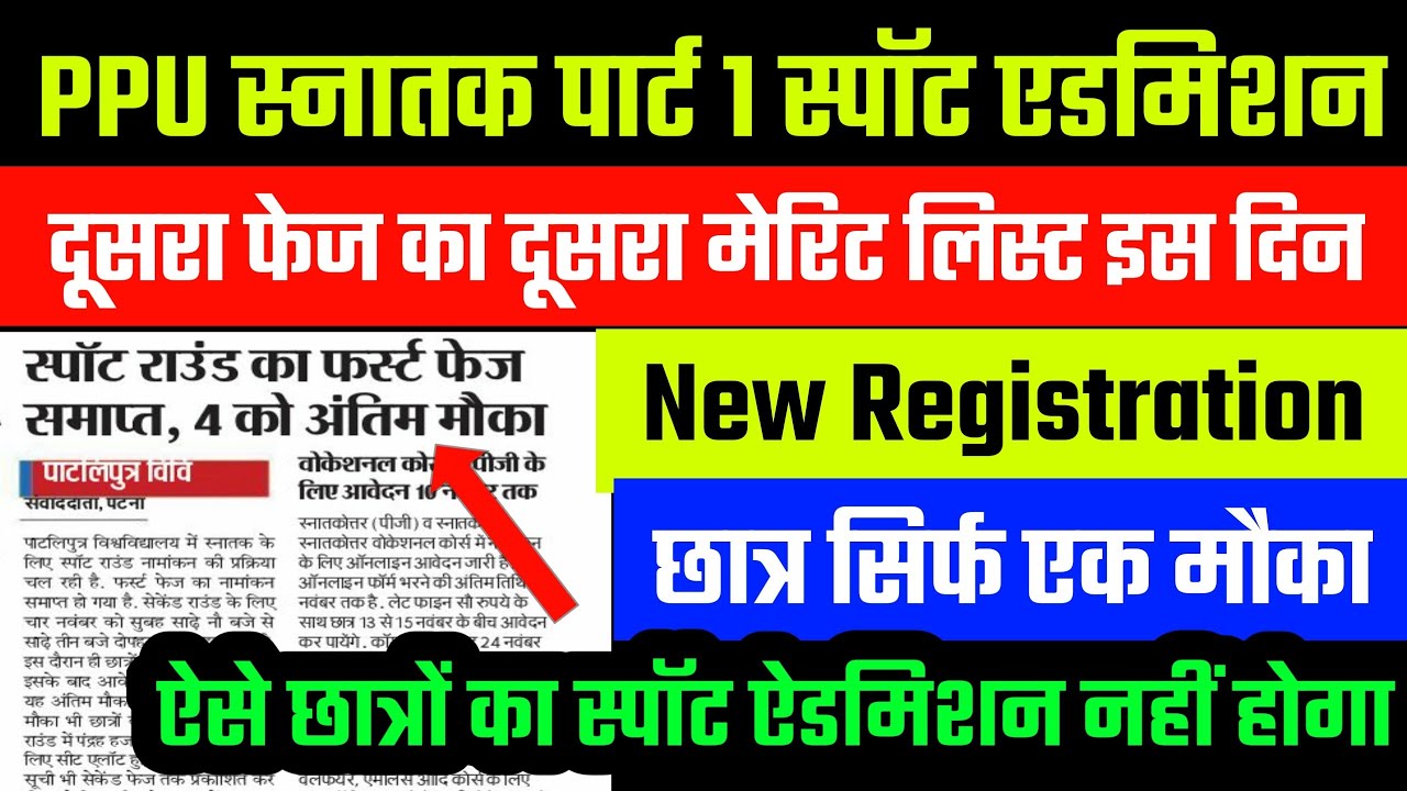 PPU Spot Admission 2nd List || PPU Part 1 Online Admission 2020 | PPU Spot Admission Process 2020