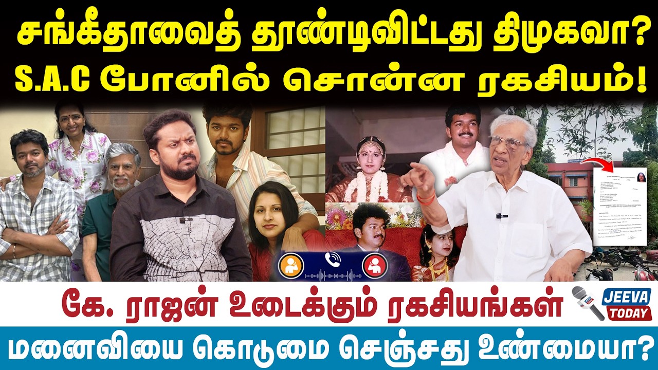 Vijay sageetha|சங்கீதாவைத் தூண்டிவிட்டதா திமுகவா? S. A. C போனில் சொன்ன ரகசியம்!