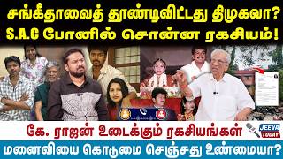Vijay sageetha|சங்கீதாவைத் தூண்டிவிட்டதா திமுகவா? S. A. C போனில் சொன்ன ரகசியம்!