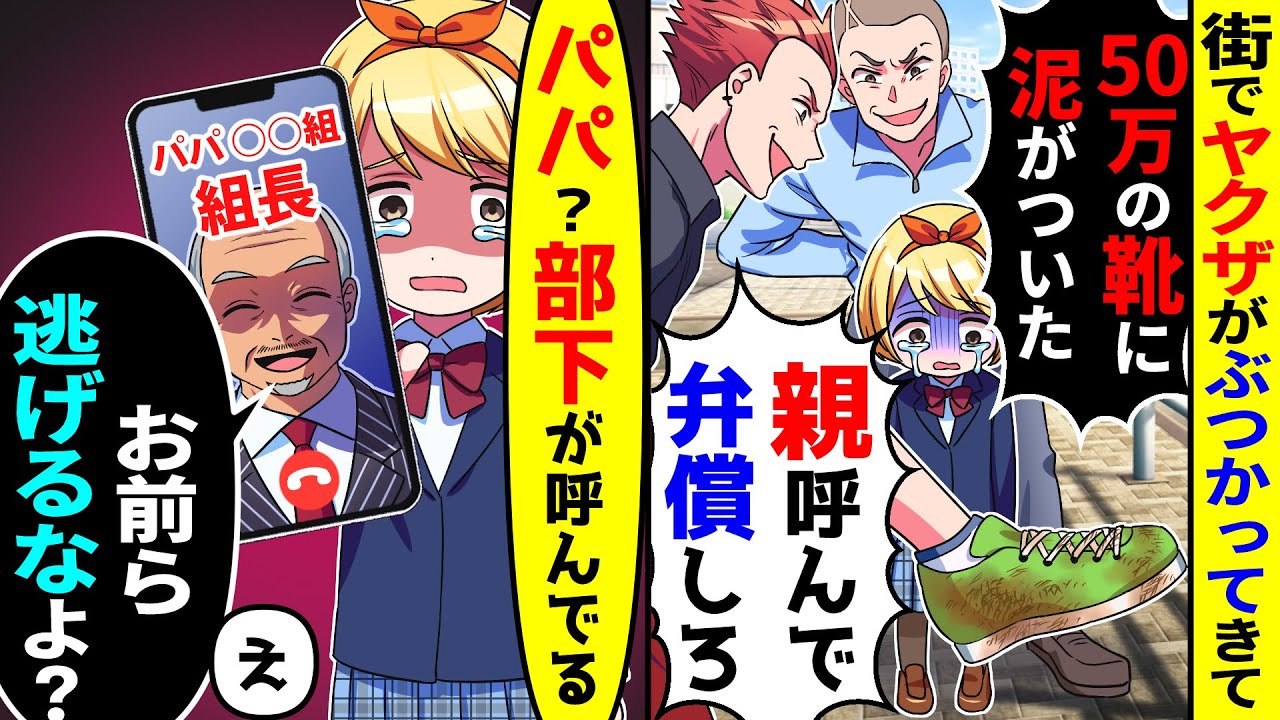 街でヤクザがぶつかってきて「50万の靴に泥がついた」「親呼んで弁償しろ」→パパ（組長）にテレビ電話したら【総集編／新作】
