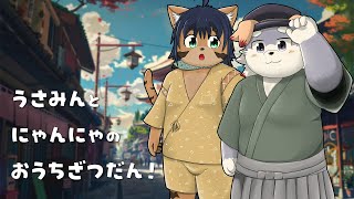 【雑談コラボ！】うさみんとにゃんにゃのおうち雑談！4かいめ！【宇佐美犬斗】【猫酪真珠】