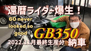 Honda GB350最終の納車頂きました