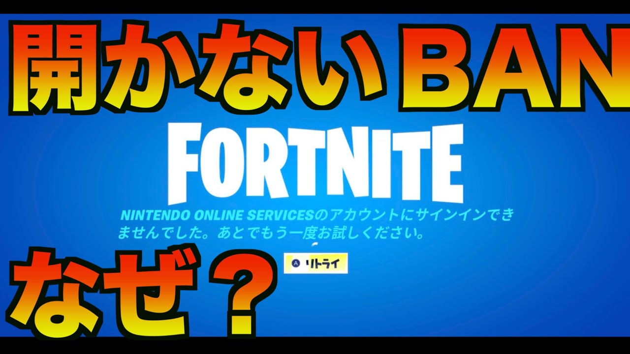 フォートナイト 開かない なぜ Fortnite サインイン ログイン 開けない できない 出来ない 理由 ログアウト Switch エラー ネット ダウンタイム 障害 Ban Youtube