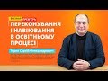 Вебінар: Переконування і навіювання в освітньому процесі