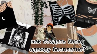 Как создать свою одежду бесплатно?