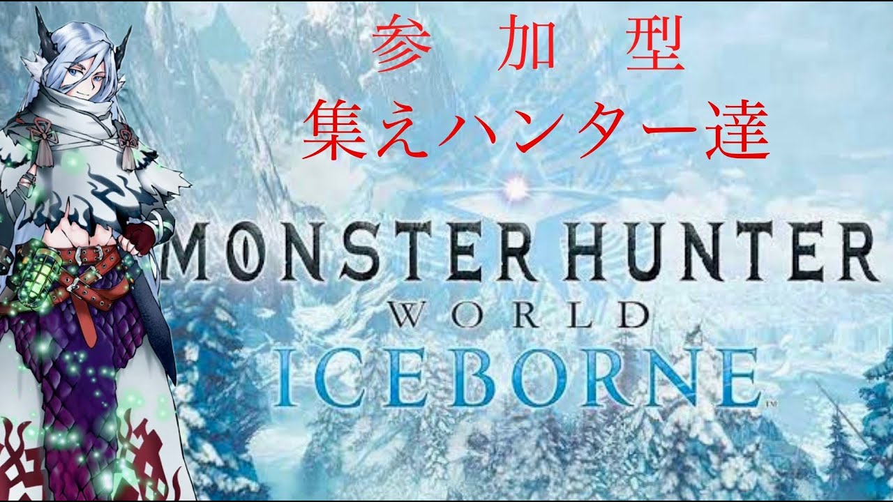 誰でも歓迎　アイスボーン参加型　PS版