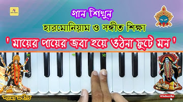 Mayer Payer Jaba Hoye || Shyma Sangit || Harmonium Tutorial || হারমোনিয়াম ও সঙ্গীত শিক্ষা