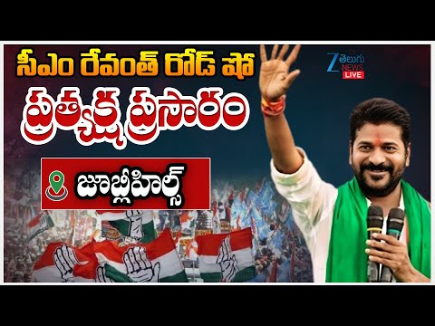 LIVE: CM Revanth Reddy Road Show | Jubilee Hills Bypoll | సీఎం రేవంత్ రెడ్డి రోడ్ షోఎల్లారెడ్డి గూడ - ZEE24TELUGUNEWS