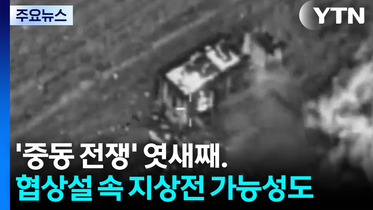 '중동 전쟁' 엿새째...협상설 속 지상전 가능성도 / YTN