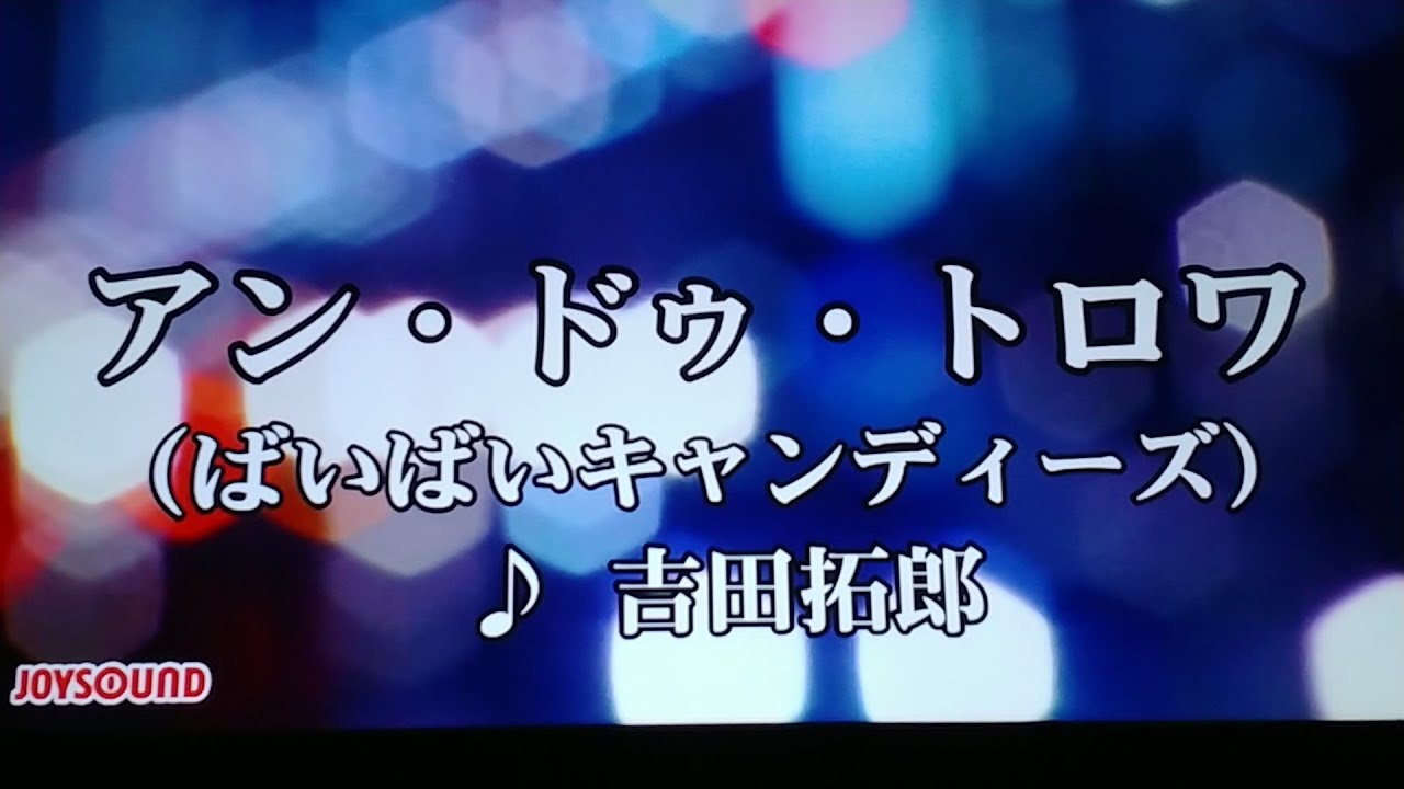 アン ドゥ トロワ ばいばいキャンディーズ 吉田拓郎 1977 Cover Akira Youtube