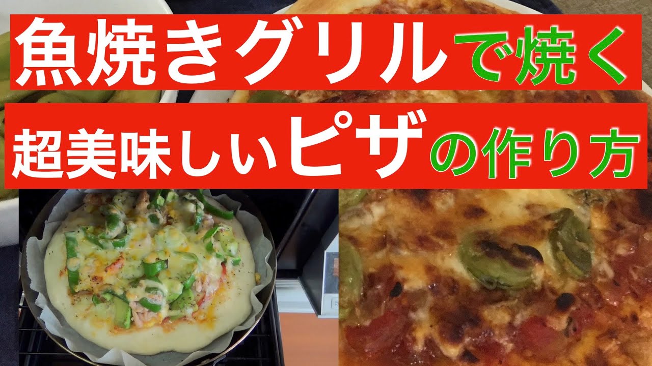 【魚焼きグリル】で焼く【超美味しいピザ】の作り方 YouTube 【魚焼きグリル】で焼く【超美味しいピザ】の作り方 YouTube