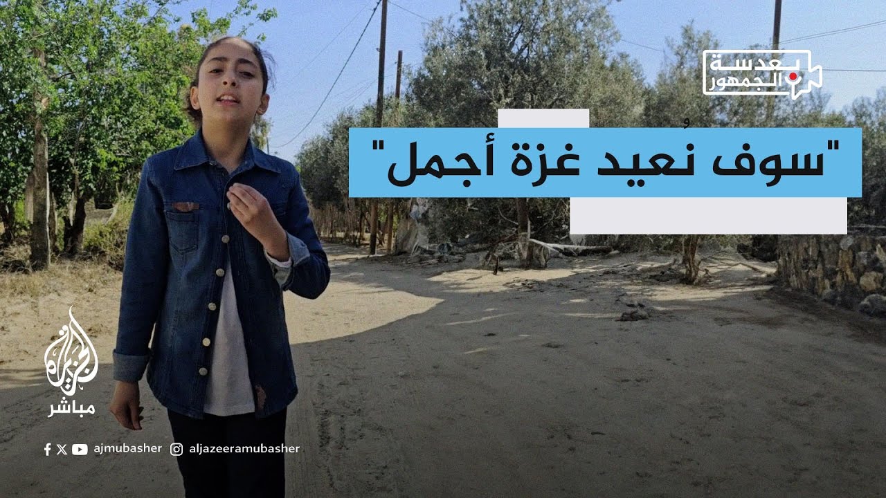 "سوف نعود رغم أنف المحتل".. رسالة الطفلة الفلسطينية سامية من غزة