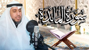 سورة المائدة بصوت القارئ د. | عبد الله محمد الهزيم | الختمة المرتلة 2023م - 1444هـ
