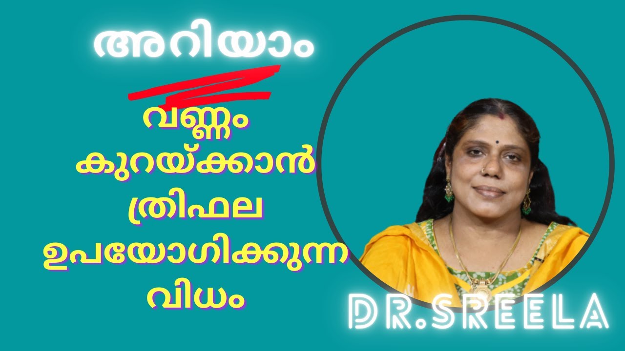 വണ്ണം കുറയ്ക്കാൻ ത്രിഫല ഉപയോഗിക്കുന്ന വിധം-Dr.Sreela, Ayursree Ayurveda Hospital.