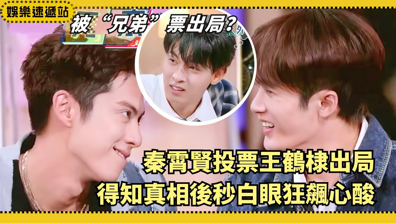 誰說好兄弟不互坑！秦霄賢一票定乾坤，王鶴棣當場白眼絕了！【你好星期六】#綜藝 #搞笑 #娛樂 #秦霄賢 #王鶴棣 #檀健次