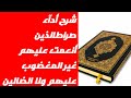شرح آية (صراط الذين أنعمت عليهم) مع خادمة القرآن سحر بنت علي #الاتقان #التجويد #القرآن_الكريم