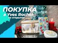 🛍 ПОКУПКА в Yves Rocher по открытке ✉️