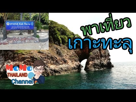 พาเที่ยวเกาะทะลุ Kho Tha Lu จังหวัดระยอง