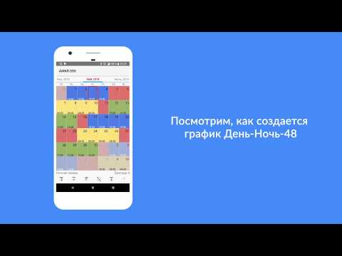 График Работы - Приложение для Android