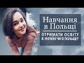 Особливості навчання в Польщі. Порівняння вищої освіти в Україні і в Польщі.