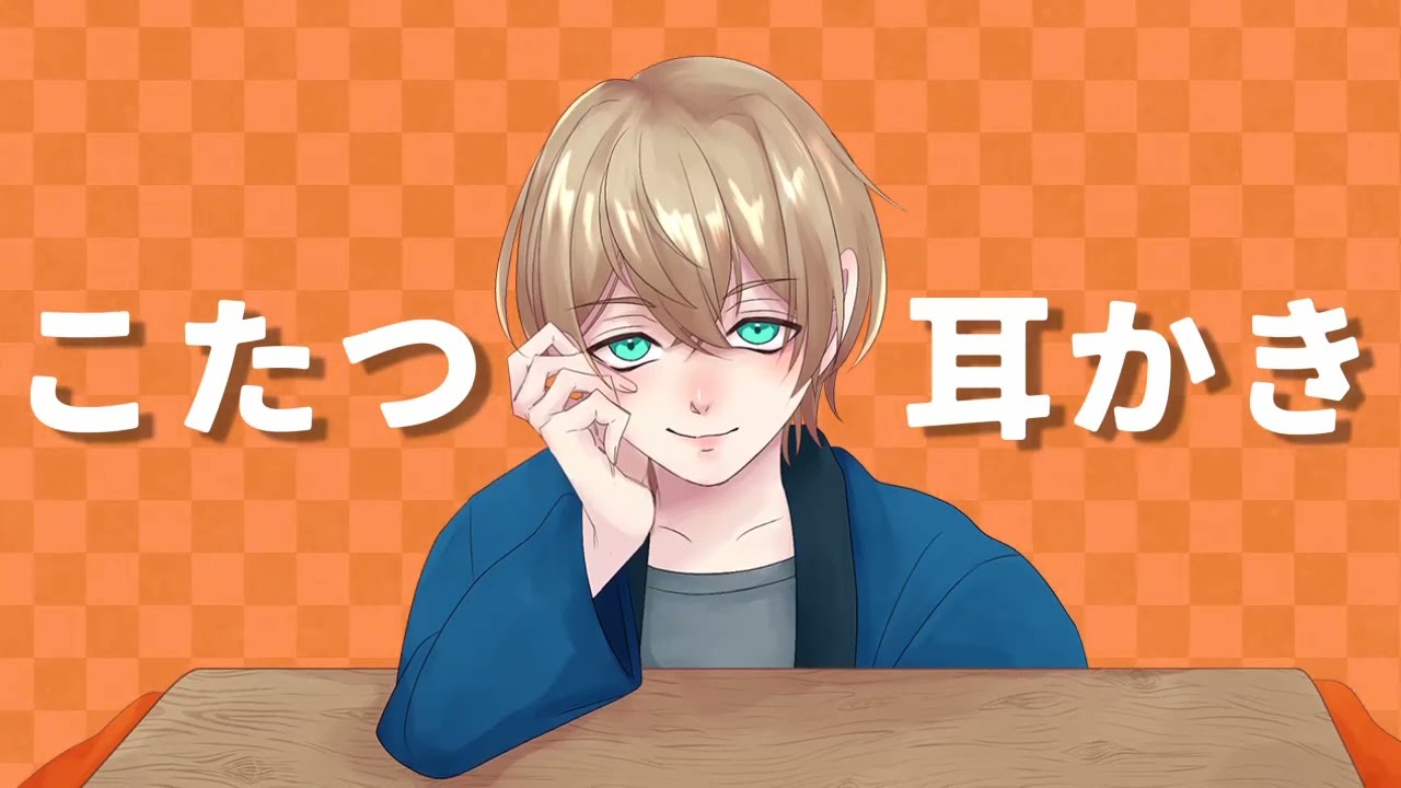 【ASMR】ショタ君がこたつでお兄さんを甘やかす耳かき屋さん Ear Cleaning【囁き/シチュエーションボイス/睡眠導入】