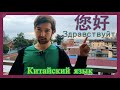 Уроки китайского от Алишанда. Стрим #29 5й HSK