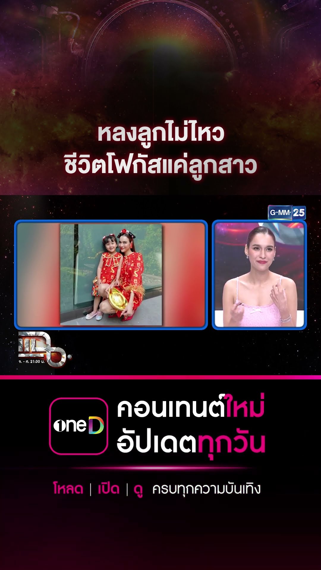 หลงลูกไม่ไหว ชีวิตโฟกัสแค่ลูกสาว #Shorts CLIP | แฉ | GMM25