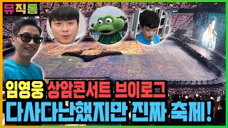 임영웅 아임히어로 더스타디움 콘서트 공연브이로그 ㅣ 진정한 음악축제의 모습 (feat.뮤직통의 겉돌이)