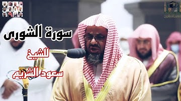 فواتح سورة الشورى بأجمل ترتيل للشيخ سعود الشريم من تهجد رمضان 1443 ه‍