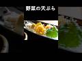 【野菜の天ぷら】自宅でお店の天ぷら!基本の作り方とポイントを解説! #shorts